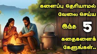 களைப்பு தெரியாமல் இருக்க | 1 minute stories | 1 நிமிட கதைகள் | Motivational video | Tamil story