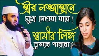 স্বামীর লি*ঙ্গ চোষা যাবে কি | স্ত্রীর লজ্জা স্থানে মুখ দেয়া যাবে কি | প্রশ্ন ও উত্তর | জায়েয না কি?