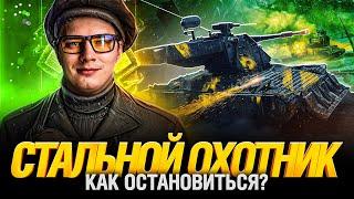 Стальной охотник - Не могу перестать играть!