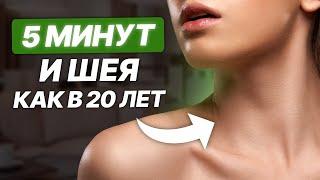 Как убрать МОРЩИНЫ на ШЕЕ? / Одно ПРОСТОЕ упражнение для КРАСИВОЙ шеи!