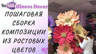 Сборка ростовых композиций от Olneva Decor доступна каждому  Пошаговая видео инструкция для клиентов