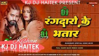 #djremix रंगदारों के भतार हावे राजा जी | New Rangadari Song hard Bass DJ Remix | Rangdaro ke bhatar