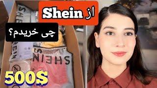 از شین چی خریدم؟️_ولاگ شکیباعزیز/Sheila Haul With Shakiba Aziz_Sheglam Makeup