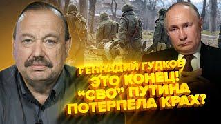 ГУДКОВ: ИСТЕРИЧЕСКОЕ решение Путина по "СВО". РАСКОЛ в Кремле! Для России начался УЖАС на Кавказе