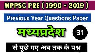 MP GK - 1 से पूछे गए प्रश्न MPPSC 1990 - 2020 तक | Objective mppsc previous year question paper