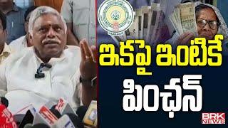 ఇకపై ఇంటికే పింఛన్ | Jyothula Nehru About Pension Distribution || BRK News