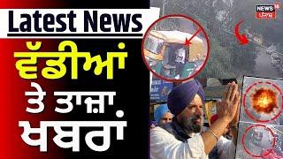 Morning News | ਵੱਡੀਆਂ ਤੇ ਤਾਜ਼ਾ ਖ਼ਬਰਾਂ | Top News | Punjab News | Chandigarh Bomb Blast | News18 Punjab