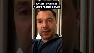 "Я помню про тебя, солдат". Арестович про важность даже скромных донатов украинским военным