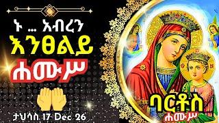 + Live ኑ አብረን እንፀልይ | ሐሙስ | ፀሎተ ባርቶሥ ታህሳስ 17 || 26 December 2024