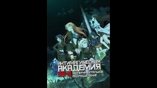 Антимагическая академия: 35-е экспериментальное подразделение