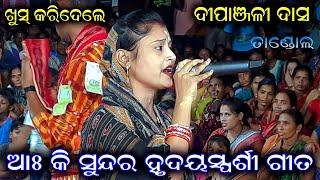 ଖୁସ୍ କରିଦେଲେ ଦୀପାଞ୍ଜଳୀ ଦାସ / Dipanjali Das Bandala Ladies Kirtan / Kirtan Dhara at Tandol