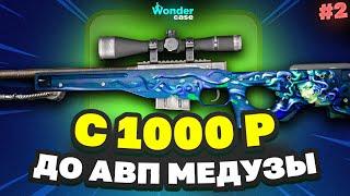 С 1000 РУБЛЕЙ ДО АВП МЕДУЗЫ НА WONDERCASE 2 ЧАСТЬ! ПОДНЯЛ 16 000 РУБЛЕЙ!