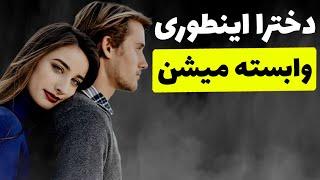 کاری کن دختر وابسته ات بشه