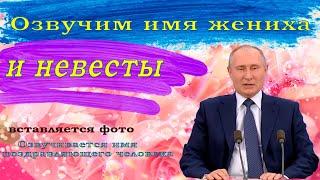 Видео поздравление на свадьбу от Путина с вставкой фото