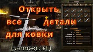 Bannerlord Открыть все детали для ковки