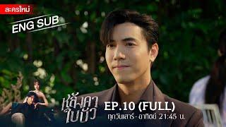 หลังคาใบบัว EP.10 | [FULL / ENG SUB] | Amarin TVHD