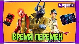 FORTNITE - ИСПЫТАНИЯ "ВРЕМЯ ПЕРЕМЕН" - СЕЗОН ПОДХОДИТ К КОНЦУ