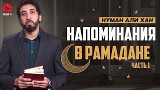 Напоминания в Рамадане. Часть 1-ая | Нуман Али Хан (rus sub)
