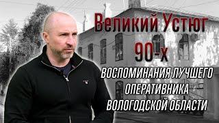 Великий Устюг девяностых. Откровенные истории от лучшего оперативника Вологодской области