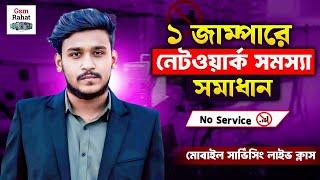 ১ জাম্পারে No Service) Network সমাধান ।