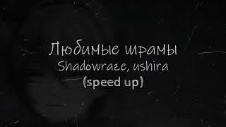 shadowraze, ushira - любимые шрамы(speed up)