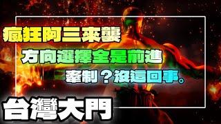 SF6『牽制？沒這回事｜瘋狂阿三來襲｜方向選擇全是前進！』台灣大門TaiwanDaimon(DHALSIM)快打旋風6スト6街霸6streetfighter6