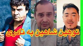 توهین امان هزاره و سلیم شاهین به نستوه نادری