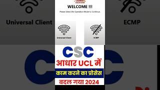 Csc Aadhar UCL New Update 2024 | 2024 UCL Update Csc Aadhar