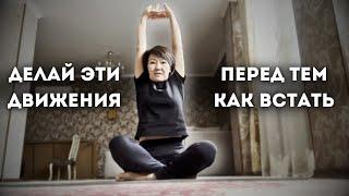 Сделайте эти движения,перед тем как встать!