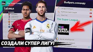 СОЗДАЛИ СУПЕР ЛИГУ в PES 2021 / Промотали 5 сезонов, что получилось?