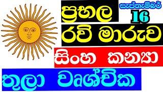 ලග්න පලාඵල , රවි මාරුව ,  September horoscope , Sun transit in Virgo ,Leo , Virgo ,Libra ,Scorpio ,