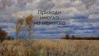 Русская поэзия - ВЛАДИМИР КОНКИН И ЕЛЕНА ПЕРЕСЛЕНИ читают ЮРИЯ СТЕВОЛИНА. Приходи иногда на немного