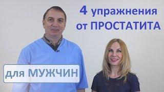 4 exercises for PROSTATITIS - for the treatment of men's diseases.