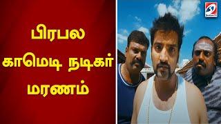 பிரபல காமெடி நடிகர் மரணம்  | Comedy | actor | sathiyamtv |