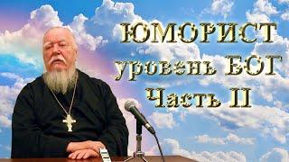 Отец Дмитрий. Протоиерей Дмитрий Смирнов. батюшка жжет // Часть 2