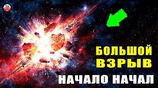 КАК ПРОИЗОШЕЛ БОЛЬШОЙ ВЗРЫВ? История Вселенной В КОРАНЕ ГОВОРИТСЯ О ТЕОРИИ БОЛЬШОГО ВЗРЫВА/Коран