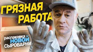 Грязная работа!!! Распаковка и комплектация новой сыроварни MAGGIO Chef II на 80 литров!