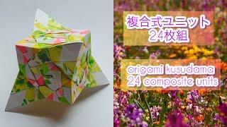 【24枚組】ユニット折り紙　複合式ユニットくす玉 origami kusudama 24 composite units