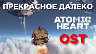 ПРЕКРАСНОЕ ДАЛЕКО - Particles, кошечка, Atomic Heart (DLC 1) OST #atomicheart #music #ost