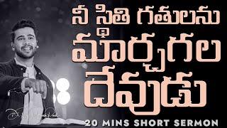 నీ స్థితి గతులను మార్చగల దేవుడు || Raj Prakash Paul || Telugu Sermon