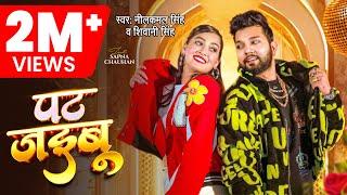 #Video | पट जइबू  |#Neelkamal Singh & #Shivani Singh | Pat Jaibu | Ft. Sapna Chauhan| Bhojpuri Song