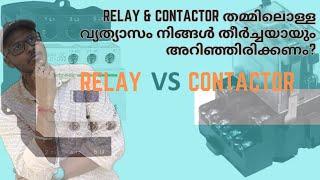 Relay vs Contactor Malayalam Simple Explanation | Relay & Contactor തമ്മിലൊള്ള വ്യത്യാസം?