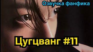 ЦУГЦВАНГ| Озвучка фанфика | ВИГУКИ | Часть 11