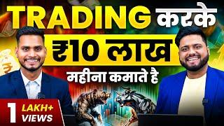 घर बैठे Trading सिख कर लाखो कमाते है || Earning 10 Lakh/Month As a Trader Ft.@traderpankajgupta