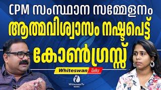 മൂന്നാം തവണയും പിണറായി അധികാരത്തിൽ വരുമെന്ന് പ്രചരണം CPM STATE CONFERENCE | KPCC | WHITESWAN TV NEWS