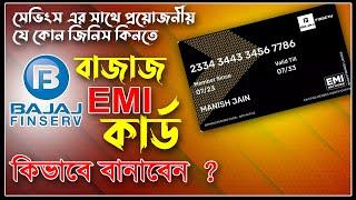 Bajaj Finance Card Kaise Banaye | Bajaj EMI Card Apply Online 2024 | Bajaj Emi Card কিভাবে বানাবেন ?