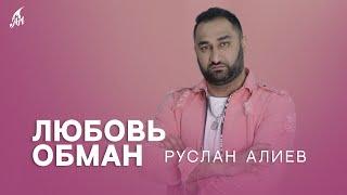 Руслан Алиев - Любовь Обман  (Премьера трека 2023)