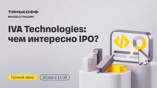 IVA Technologies выходит на биржу: чем интересно IPO? | Прямой эфир с топ-менеджментом компании