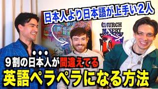 【日本人より日本語が上手いアメリカ人!?】英語ペラペラになる方法を聞いてみた！『ニック兄さんとMatt vs Japan』