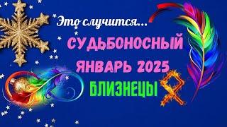 ‼️БЛИЗНЕЦЫСУДЬБОНОСНЫЙ ЯНВАРЬ 2025 - ВАЖНЫЕ СОБЫТИЯ ЧТО ВАС УДИВИТ? Astro Ispirazione